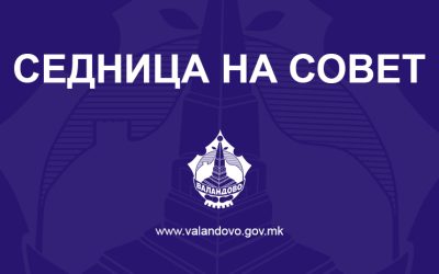 ИЗВЕСТУВАЊЕ: Закажана е 10 (десеттата) редовна седница на Советот на Општина Валандово