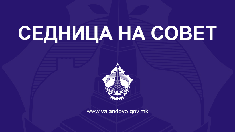 ИЗВЕСТУВАЊЕ: Закажана е 10 (десеттата) редовна седница на Советот на Општина Валандово